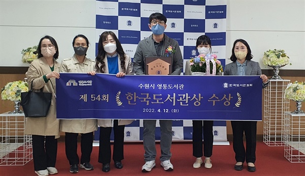 수원시 영통도서관이 12일 국립중앙도서관 국제회의장에서 열린 시상식에서 한국도서관협회가 주최·주관하는 '제54회 한국도서관상'(단체 부문)을 받았다.
