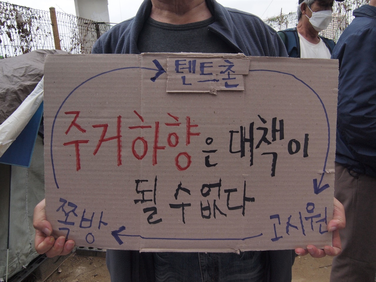 주거하향은 대책이 될 수 없다는 텐트촌 주민