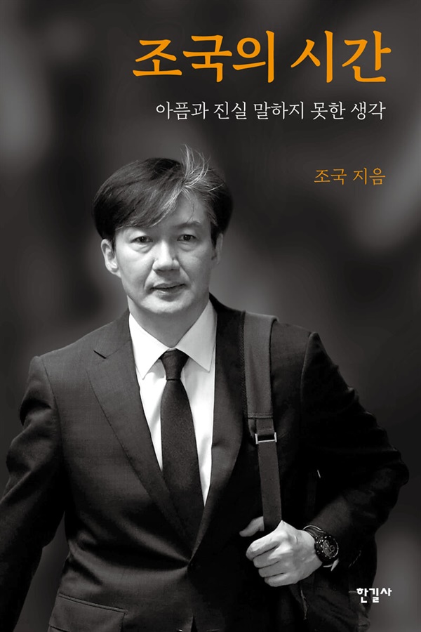 조국 전 법무부 장관이 지난 2021년 5월에 펴낸 <조국의 시간>. 조 전 장관은 이 책에서 "만에 하나라도 윤석열 총장이 대통령이 된다면, 한동훈은 당시 가지 못했던 자리 또는 그 이상의 자리로 가게 되리라"라고 예상했다. 