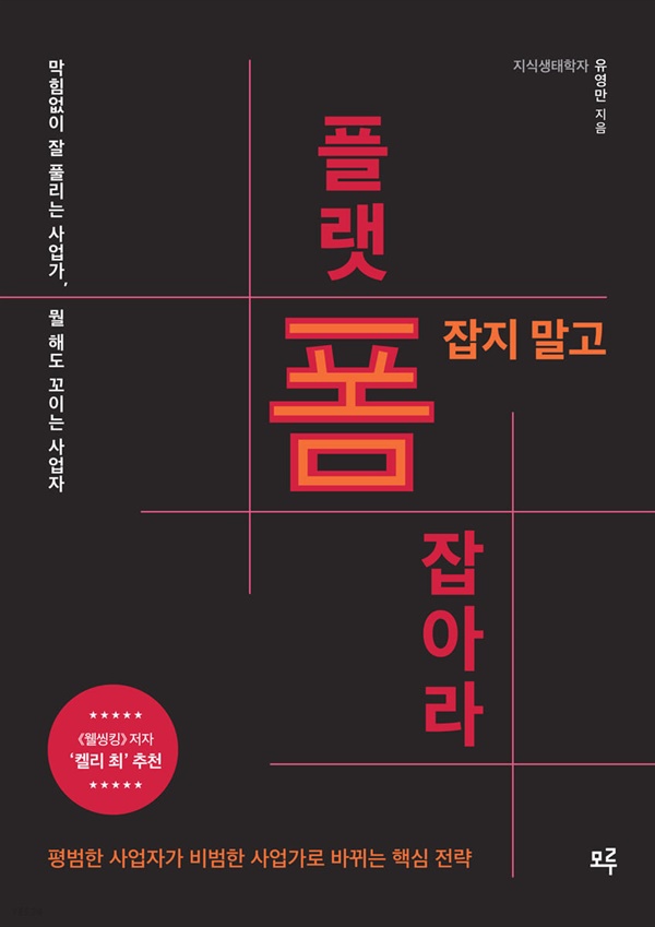 <폼잡지 말고 플랫폼 잡아라>는 비범한 사업가가 되는 비결을 담고 있다.