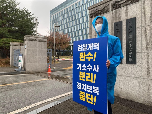  송재봉 더불어민주당 청주시장 예비후보가 13일 청주지방검찰청 앞에서 검찰개혁을 촉구하는 1인 시위를 진행했다.(송재봉 예비후보 캠프 제공)