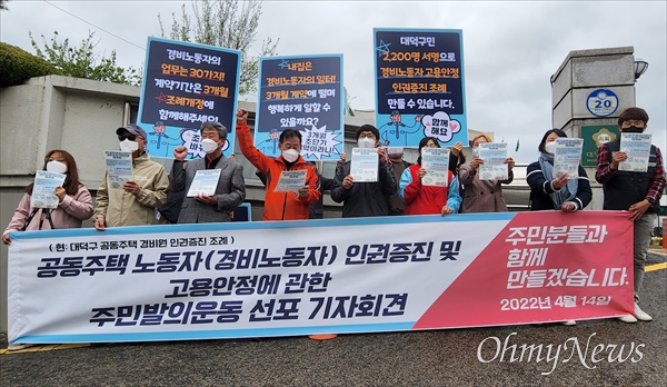 '대전 대덕구 공동주택 노동자(경비노동자) 인권증진 및 고용안정에 관한 조례개정 운동본부'는 14일 오전 대덕구청 앞에서 기자회견을 열고, 공동주택 경비노동자 인권증진 및 고용안정을 위해 주민발의를 통해 조례를 개정하겠다고 밝혔다.