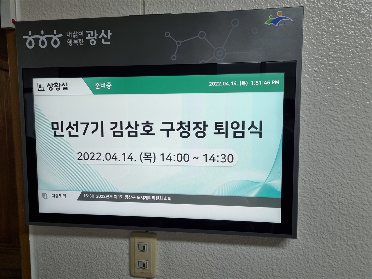 14일 광주광역시 광산구청 상황실에 김삼호 구청장 퇴임식이 안내되어 있다.