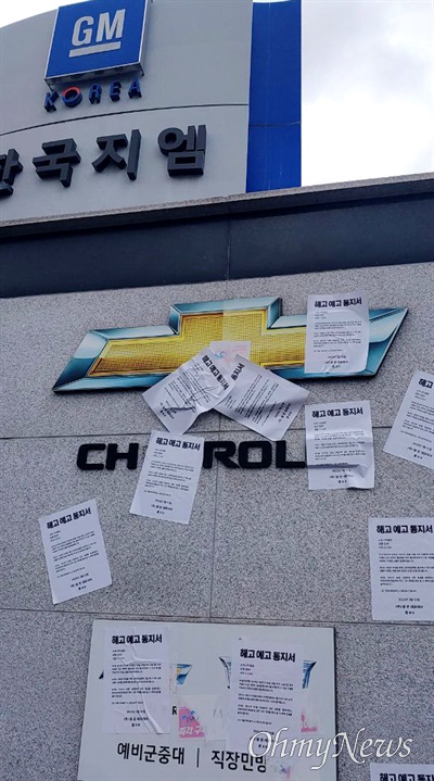 4월 14일 한국지엠 창원공장 앞에서 열린 "한국지엠 비정규직 해고 규탄 결의대회". 해고 예고 통지서 붙임.