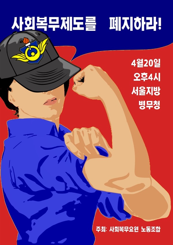 사회복무요원 노동조합이 예고한 20일자 서울지방병무청 앞 퍼포먼스를 알리는 포스터