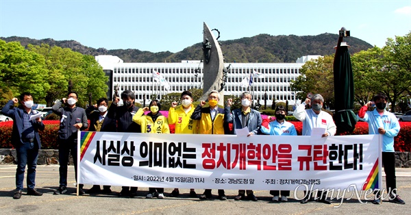정치개혁경남행동은 15일 오전 경남도청 정문 앞에서 기자회견을 열었다.
