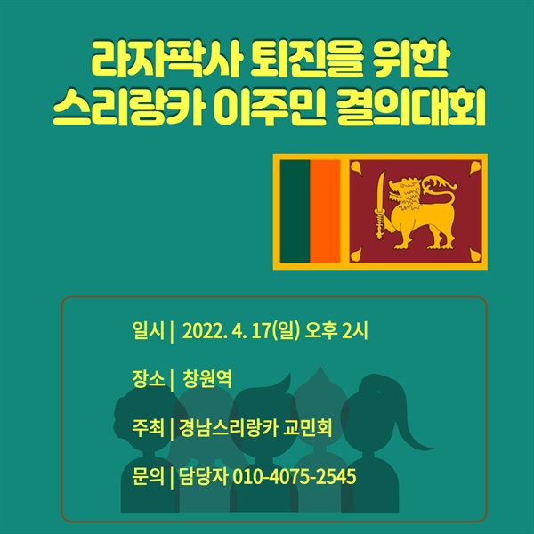 4월 17일 오후 창원역 광장에서 열리는 “경제파탄 주범 라자팍사 퇴진을 위한 스리랑카 이주민 결의대회” 홍보.