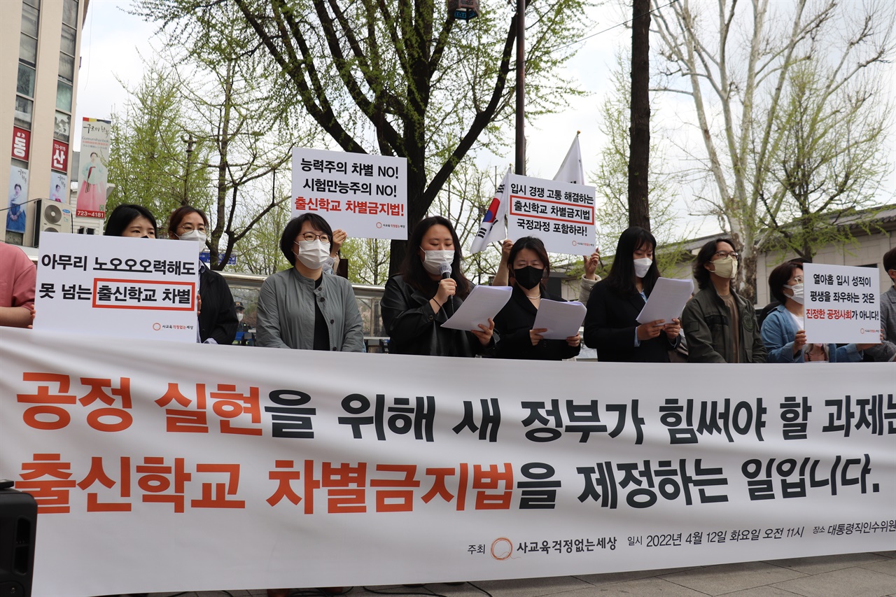 2022년 4월 12일, 서울 통의동 인수위원회 사무실 앞에서 사교육걱정없는세상에서 출신학교차별금지법을 국정과제에 선정하라고 촉구하고 있다. 