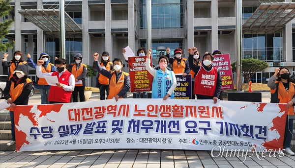  민주노총 공공연대노조 대전본부는 15일 대전시청 북문 앞에서 기자회견을 열고 노인생활지원사 직접고용과 수당지급 등 처우개선을 촉구했다.