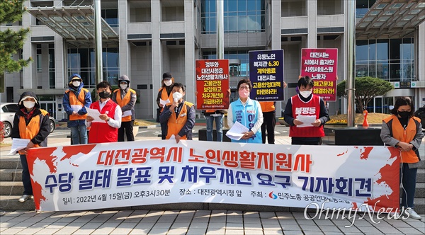  민주노총 공공연대노조 대전본부는 15일 대전시청 북문 앞에서 기자회견을 열고 노인생활지원사 직접고용과 수당지급 등 처우개선을 촉구했다.