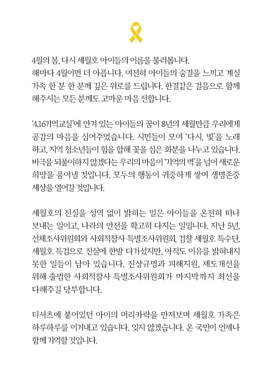 문재인 대통령이 16일 오전 8시 자신의 사회관계망서비스(SNS)에 세월호 8주기 추모 메시지를 전했다.