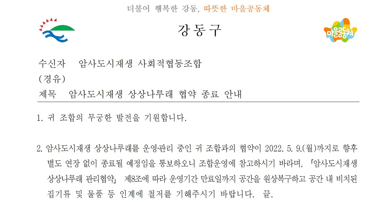  암사도시재생 상상나루래 협약 종료 안내 (3월 22일 통보)