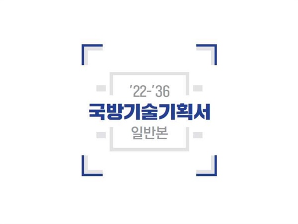  18일 방위사업청이 보도자료를 통해 발표한 '국방기술기획서'. 