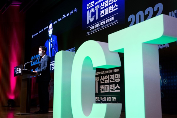 과학기술정보통신부에서 개최한 2022 ICT 산업전망 컨퍼런스