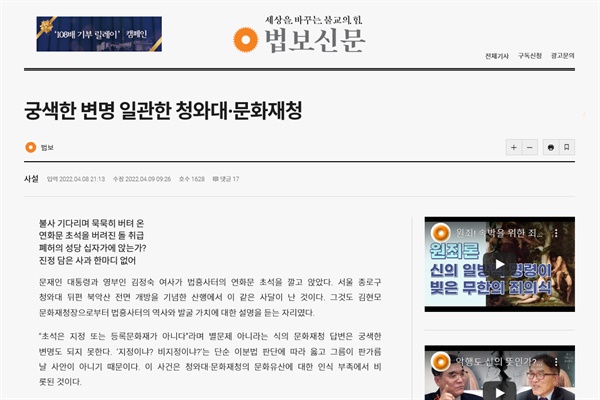 지난 8일 자 <법보신문> 사설 "궁색한 변명 일관한 청와대·문화재청"