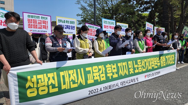 민주노총대전지역본부는 19일 대전교육청 앞에서 기자회견을 열어 진보교육감 후보인 성광진 대전교육감 예비후보 지지를 선언했다.