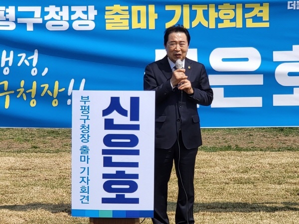 신은호 인천시의회 의장은 "지금까지의 부평과 2022년 7월 1일부터의 부평은 다를 것"이라며 "부평에 사는 것이 자랑스러운 자부심이 되는 4년을 만들겠다"고 다짐했다.