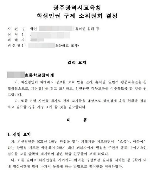 초등학교 1학년 어린이에게 점심시간에 명심보감을 쓰도록 한 교사에게 광주광역시교육청이 인권침해라고 결정했다.