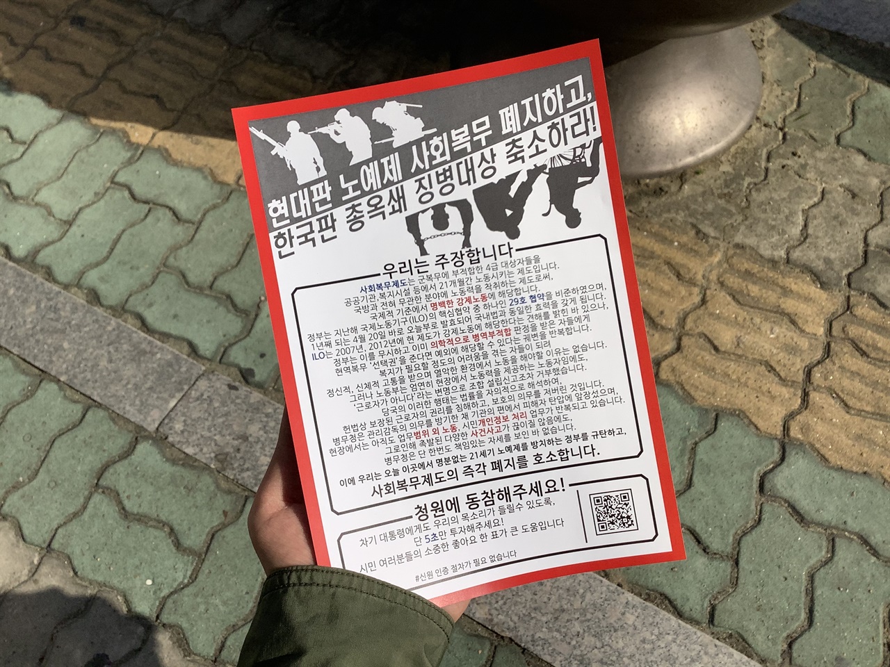 20일, 서울지방병무청 앞에서 진행된 사회복무요원들의 집회에서 주최 측이 배포한 유인물