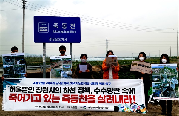 마산창원진해환경운동연합은 4월 21일 창원 의창구 동읍 ‘죽동천’에서 기자회견을 열었다.