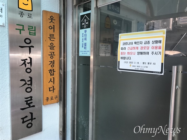 지난 19일 서울 종로구 우정경로당 문이 닫혀있다. 