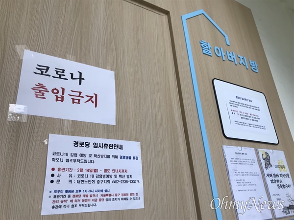 지난 19일 서울 중구 필동경로당 문이 닫혀있다. 
