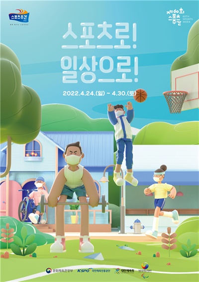  제60회 스포츠주간 포스터