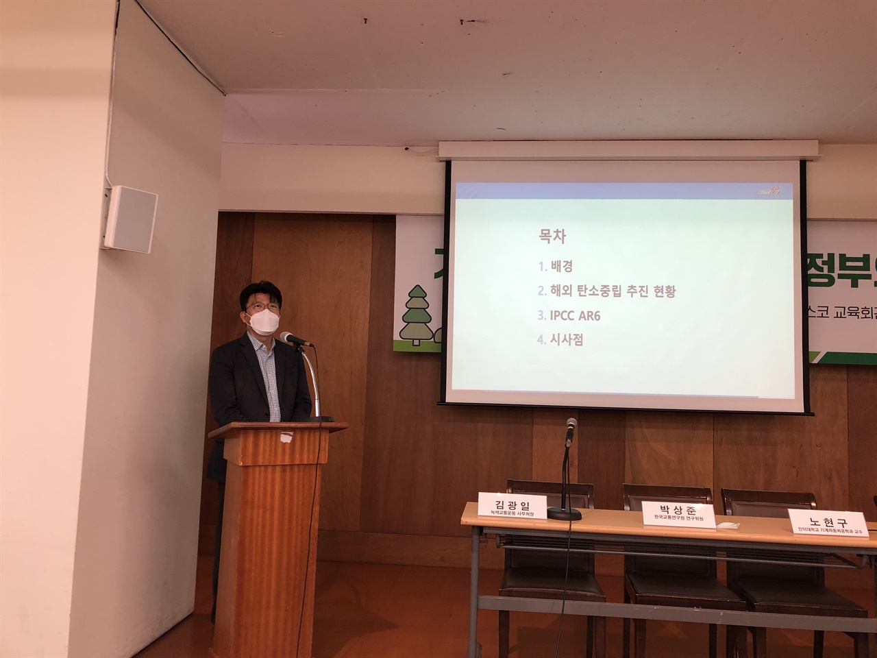 기후위기 대응을 위한 교통정책 해외 동향을 발표한 한국교통연구원 박상준 연구위원