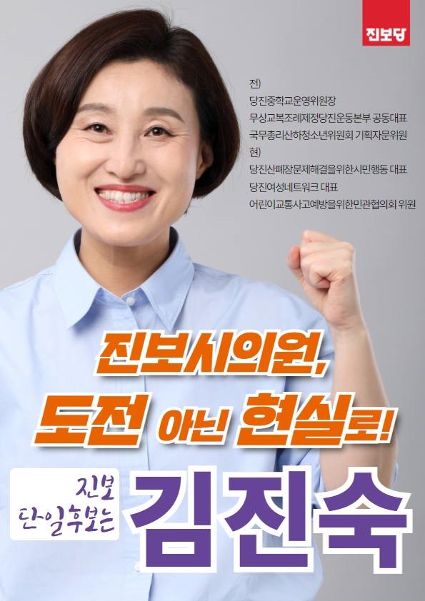 진보당 김진숙 예비후보 포스터