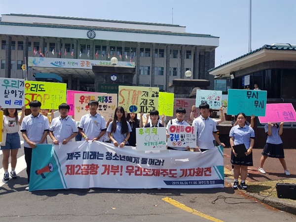 제2공항에 반대하는 제주도 중고등학생들