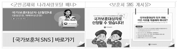 군인공제회 나라사랑포털 배너, 보훈처 SNS 게시물