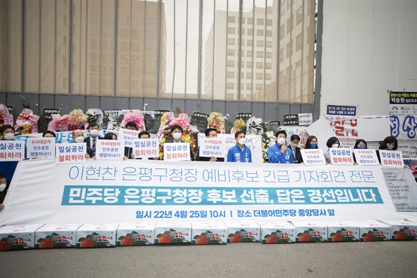 이현찬 은평구청장 예비후보가 서울시당 앞에서 공천 배제에 반발한 기자회견을 열고 있다 (사진 : 정민구 기자)