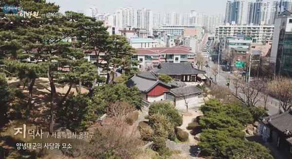 24일 방영된 KBS 대하드라마 <태종 이방원> 에필로그(역사기행) 편에서 소개된 상도동 지덕사