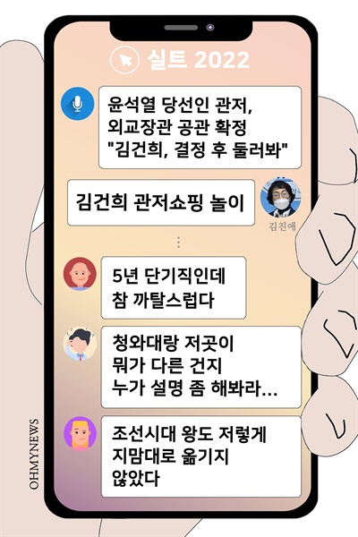 [실트_2022] 윤석열 당선인 관저, 외교장관 공관 확정에 보인 누리꾼 반응