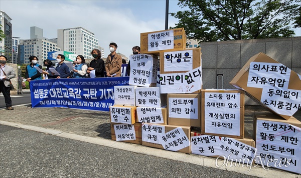 '대전학생인권조례제정운동본부'는 25일 오전 대전시교육청 앞에서 기자회견을 열고 "대전지역 학교문화를 가장 후진 지역으로 만든 설동호 대전교육감을 엄중히 규탄한다"고 밝혔다.
