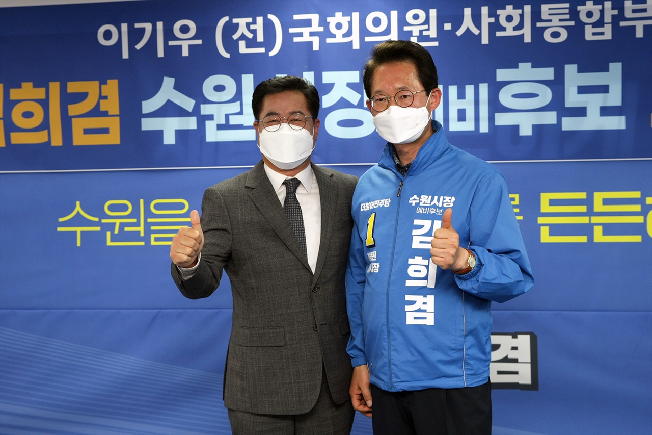 이기우 전 의원(전 수원시장 예비후보)과 김희겸 예비후보가 기념사진을 찍고 있다.