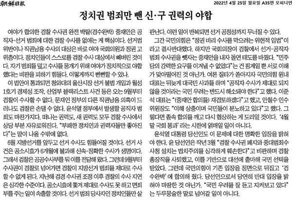 조선일보 25일자 사설 <정치권 범죄만 뺀 신·구 권력의 야합>