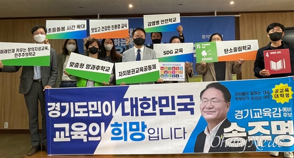 송주명 경기도교육감 예비후보와 지지자들