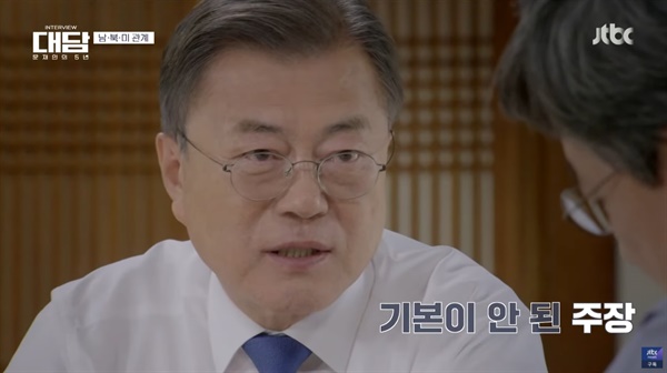 지난 15일 문재인 대통령이 청와대 상춘재에서 손석희 전 JTBC 앵커와 특별 대담을 하던 중 정치권 일각의 '한국 핵무장론'에 대해 "기본이 안 된 주장"이라고 비판하고 있다. 이날 대담 내용은 26일 JTBC에 방영됐다.