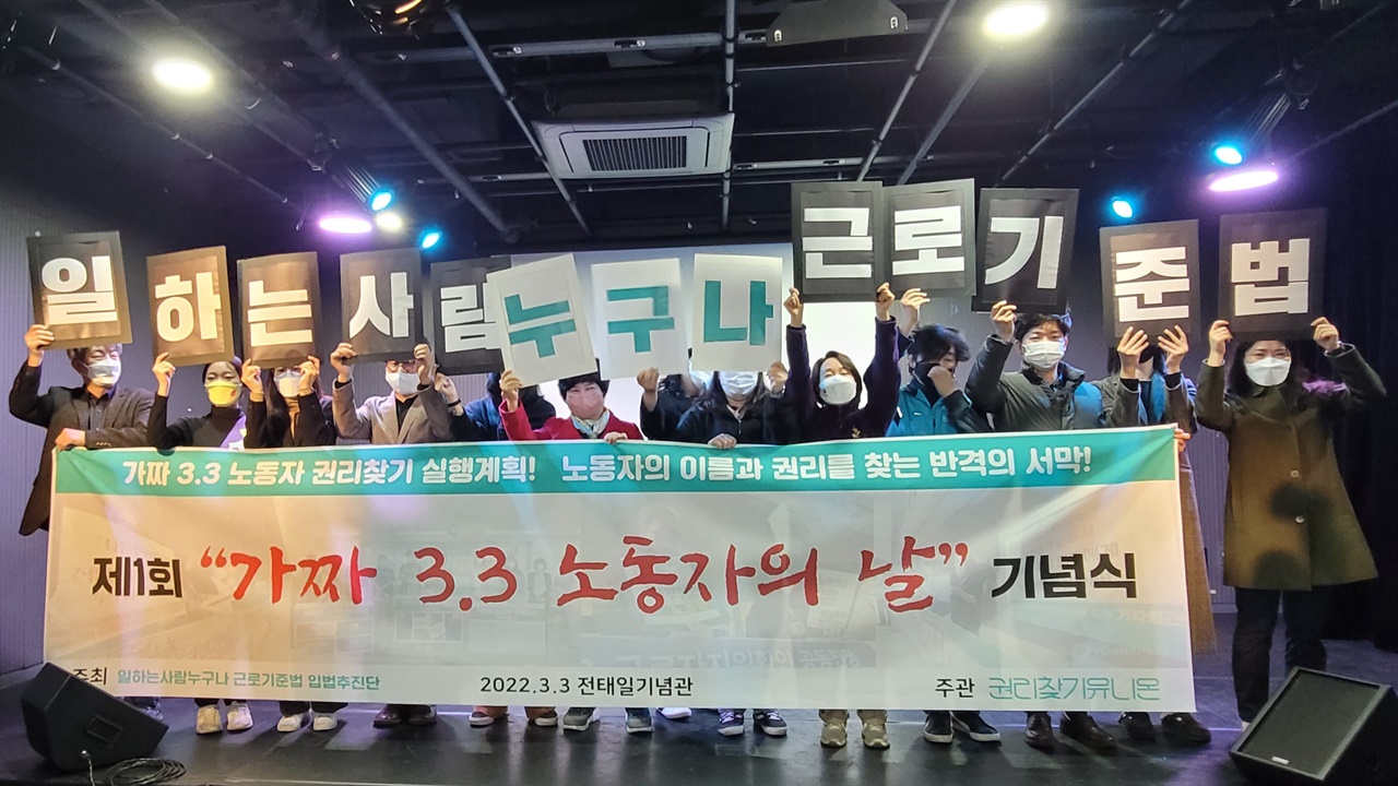 지난 3월 3일 일하는 사람 누구나 근로기준법 입법추진단 주최로 연 ‘제1회 가짜 3.3 노동자의 날’ 기념식