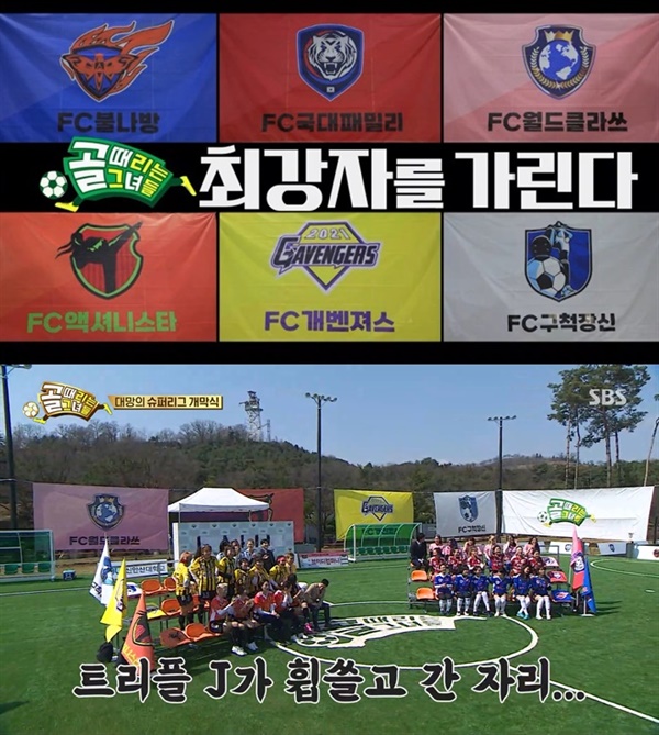 지난 27일 방영된 SBS '골 때리는 그녀들' 시즌2 슈퍼리그의 한 장면.