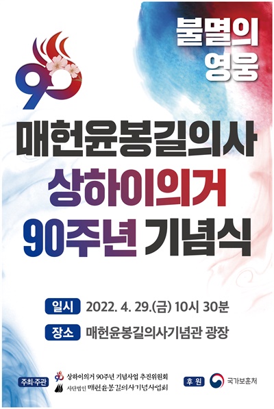 매헌 윤봉길 의사의 ‘상하이 의거 90주년 기념식’ 포스터