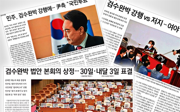 2022년 4월 28일 동아일보, 중앙일보, 경향신문 지면(왼쪽 상단부터 시계방향으로).