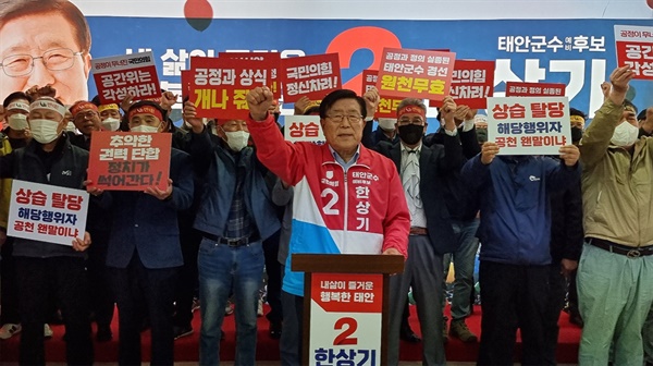 경선결과 철회를 촉구하는 한상기 예비후보와 지지자들 국민의힘 태안군수 경선결과 발표 다음날인 28일 한상기 예비후보가 경선결과에 이의를 제기하고 나섰다. 이날 기자회견에는 지지자들도 자리를 함께 해 경선결과를 바로 잡아 줄 것으로 촉구하고 나섰다.