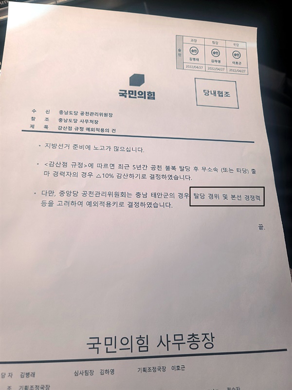 국민의힘 사무총장 명의로 경선발표 1시간 전에 충남도당에 통보된 공문서. 한상기 예비후보는 공문서 문구 중 '탈당경위'와 '본선 경쟁력'에 대한 사실관계 확인 절차도 거치지 않았다고 반발하고 있다. 