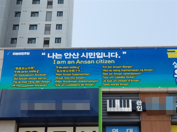 안산시장 선거에 출마한 원미정 더불어민주당 예비후보가 내건 현수막. 