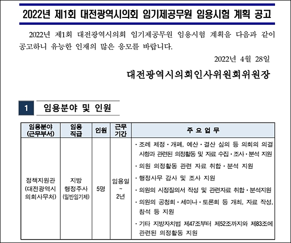 2022년 제1회 대전광역시의회 임기제 공무원 임용 시험 계획 공고.