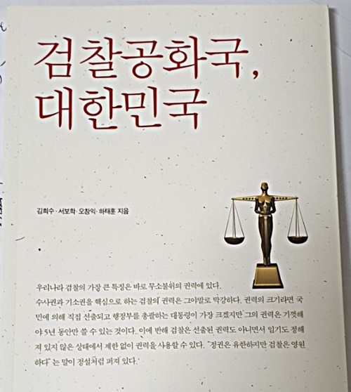  대한민국 검찰은 수사권, 기소권, 공소유지권을 독점하면서 전 세계에서 유례없는 무소불위의 권한과 권력을 유지해오고 있다.