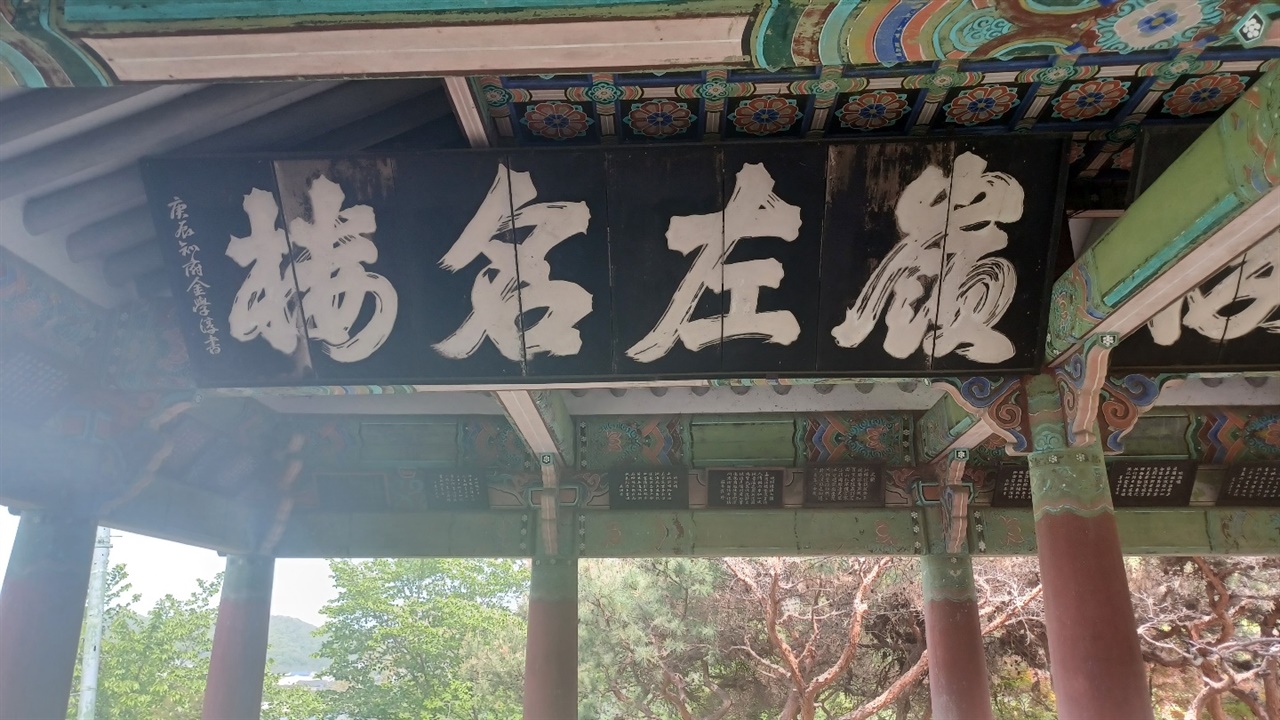 1820년 안동부사 김학순이 쓴 글씨로 만든 대형 편액 '영좌명루,嶺左名樓'