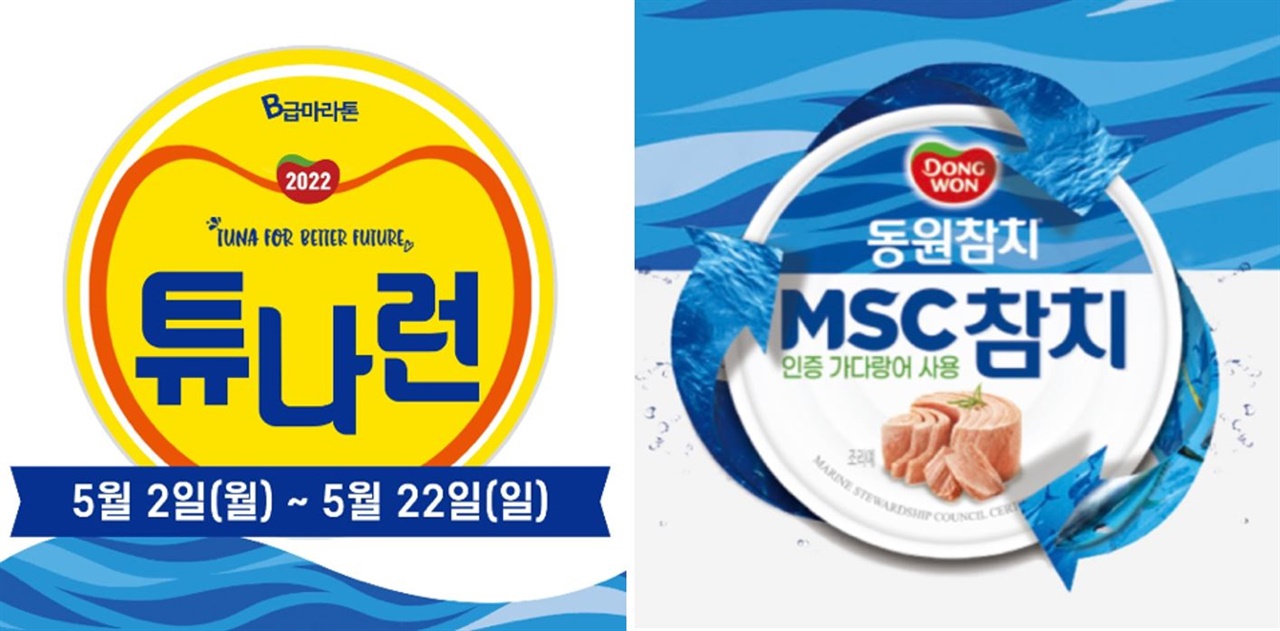 5월에 열리는 튜나런과 MSC 인증 가다랑어를 사용한 동원참치캔